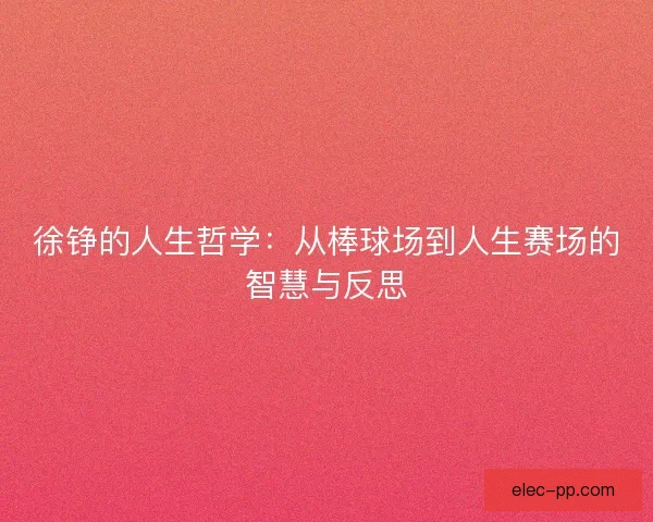 徐铮的人生哲学：从棒球场到人生赛场的智慧与反思