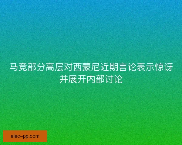 马竞部分高层对西蒙尼近期言论表示惊讶并展开内部讨论
